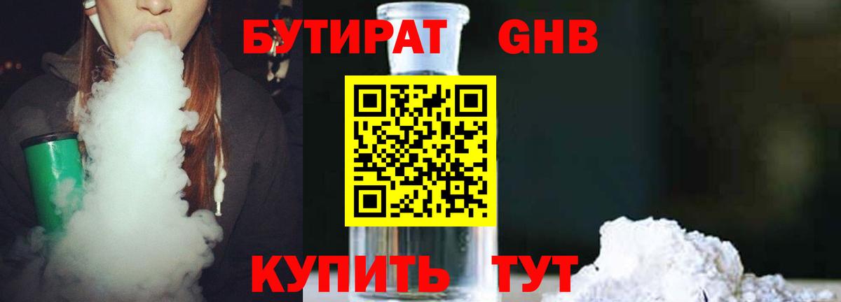 БУТИРАТ бутандиол  Вход с VPN  Краснодар 